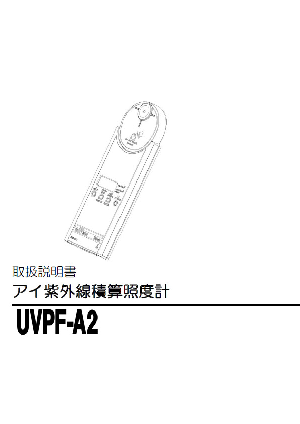 紫外線積算照度計取扱説明書
